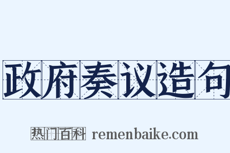 政府奏议造句是什么意思的图片